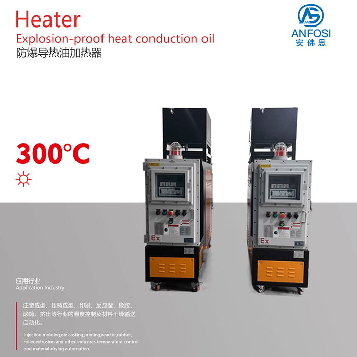 安佛思_廠價(jià)直銷_防爆導(dǎo)熱油加熱器