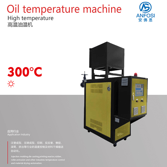 特殊工業(yè)溫控系統(tǒng)_300度高溫油溫機(jī)