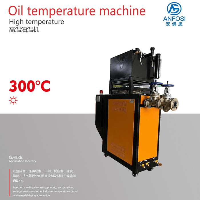 安佛思_300度高溫油溫機