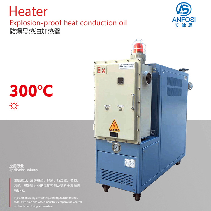 安佛思品牌_防爆導(dǎo)熱油加熱器