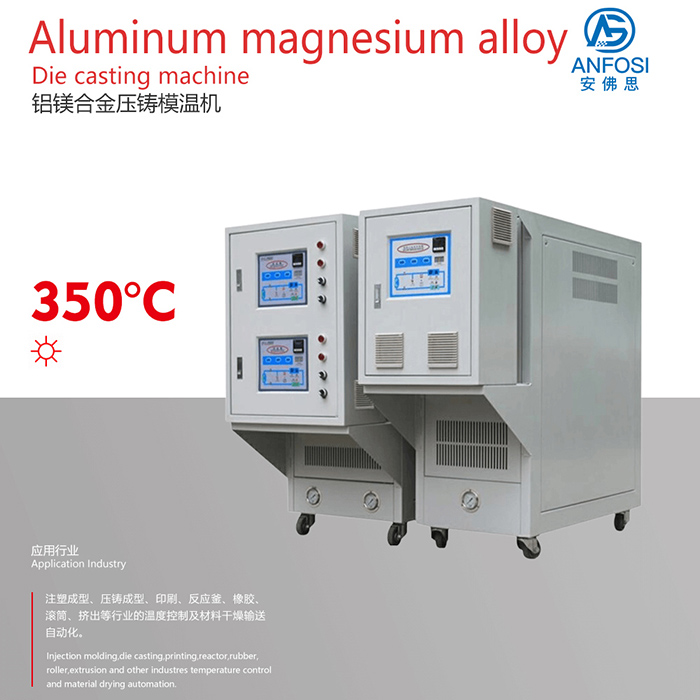 日本技術(shù)_鋁鎂合金壓鑄模溫機(jī)