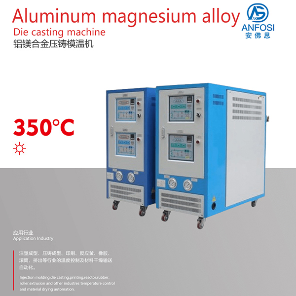 歐洲技術(shù)_鋁鎂合金壓鑄模溫機(jī)