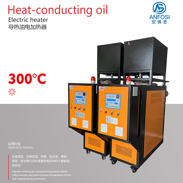 安佛思_300度導(dǎo)熱油電加熱器