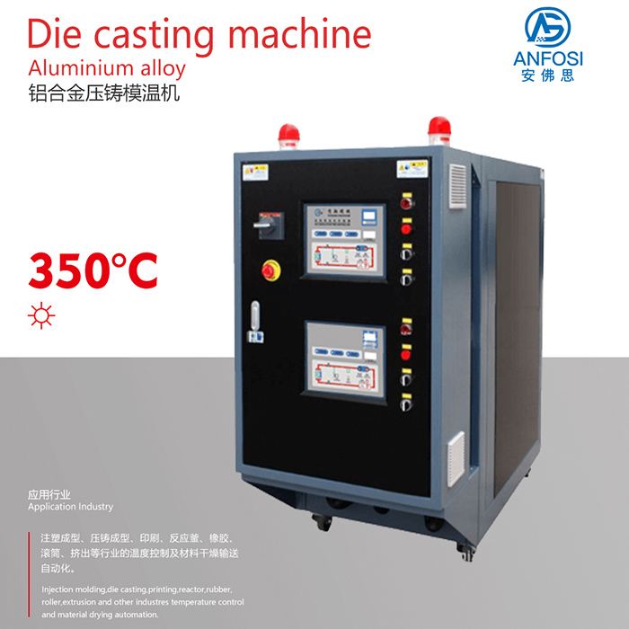 高效節(jié)能_鋁合金壓鑄模溫機(jī)