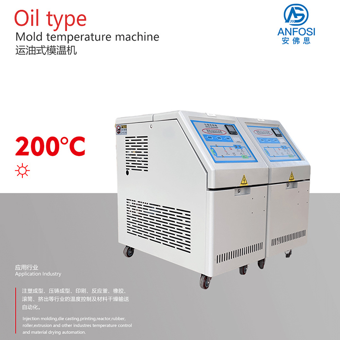 化工_200度運(yùn)油式模溫機(jī)